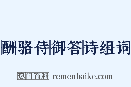 酬骆侍御答诗组词是什么意思的图片